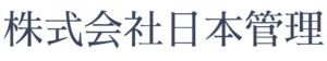 株式会社日本管理