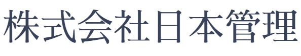 株式会社日本管理